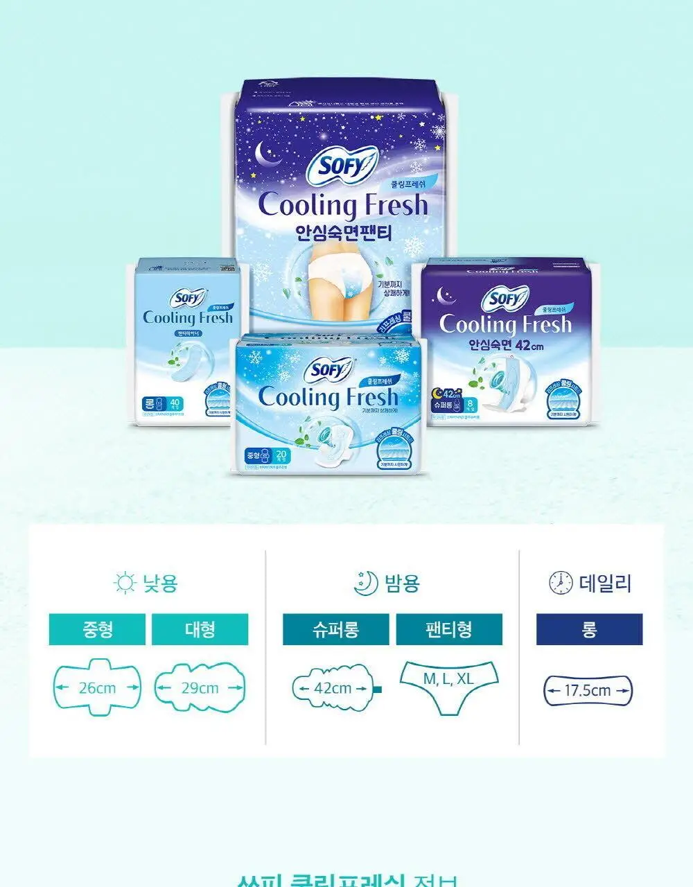 [증량 다번들 기획]쏘피 쿨링프레쉬 생리대 대용량 3팩 4종 택 1 (패드/안심숙면팬티) 상세페이지 11
